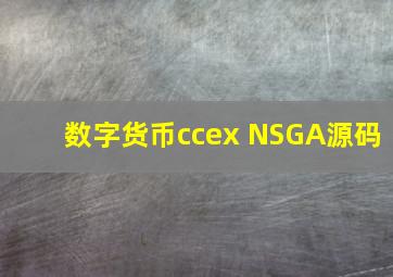 数字货币ccex NSGA源码